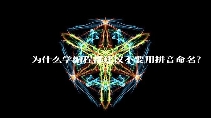 为什么学编程都建议不要用拼音命名？
