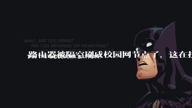 路由器被隔空刷成校园网节点了，这在技术上是怎么实现的？
