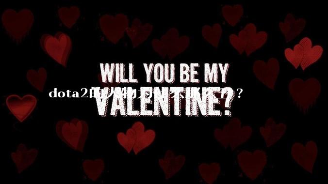 dota2的人物为什么那么丑?