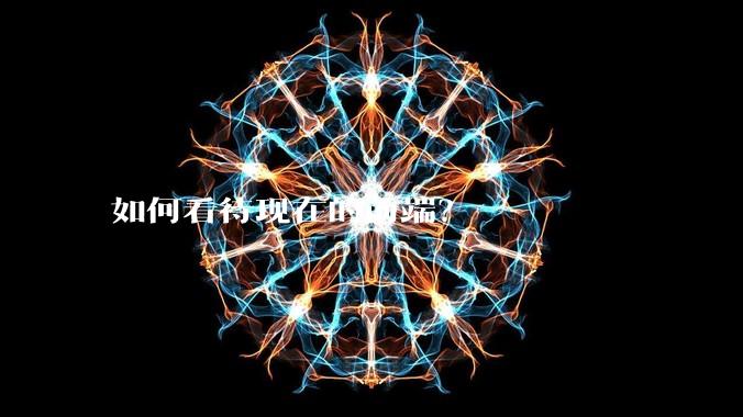 如何看待现在的前端？