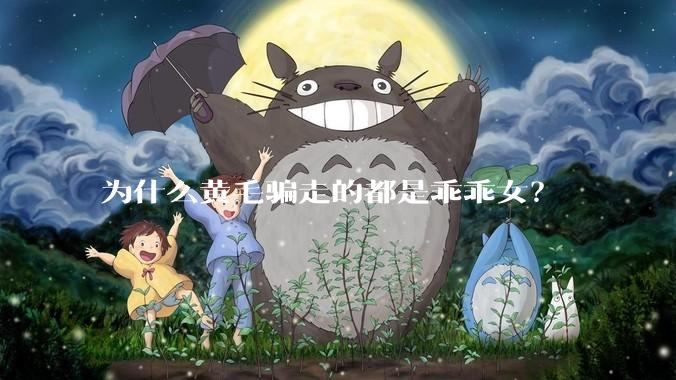 为什么黄毛骗走的都是乖乖女？