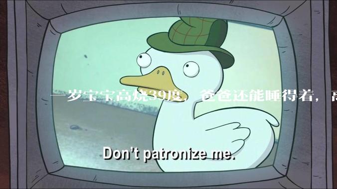 一岁宝宝高烧39度，爸爸还能睡得着，离吗？