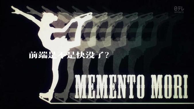 前端是不是快没了？