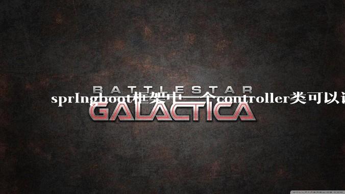 springboot框架中一个controller类可以调用多个service类吗？