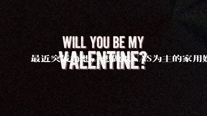 最近突发奇想，想做以NAS为主的家用媒体中心。下面是我做的一个草图，各位大神看看可行吗？