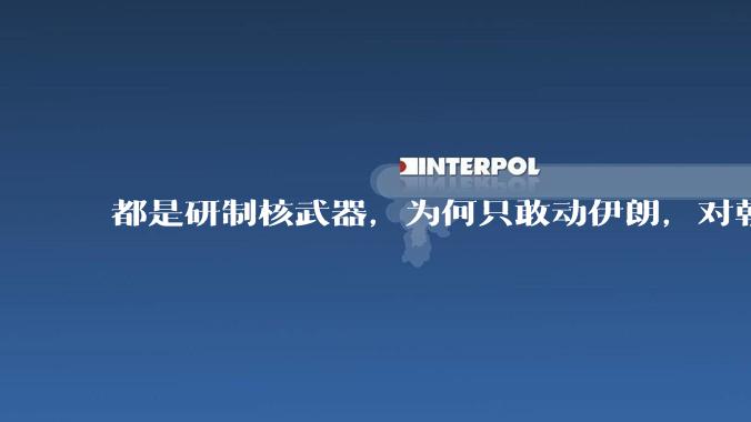 都是研制核武器，为何只敢动伊朗，对朝鲜确畏首畏尾？