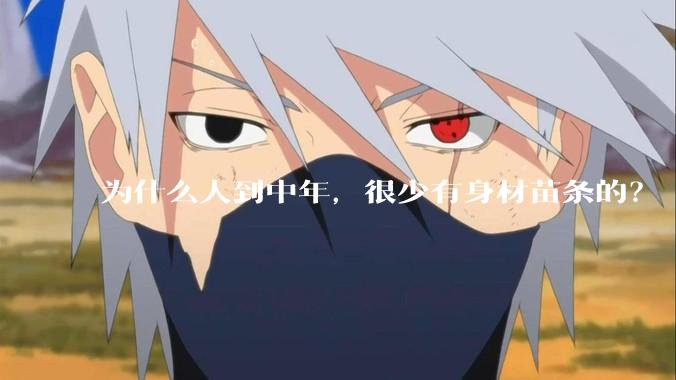 为什么人到中年，很少有身材苗条的？