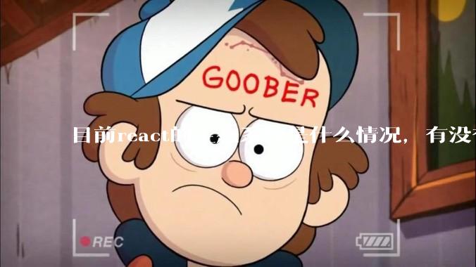 目前react的生态系统是什么情况，有没有比较公认的成熟的开发技术栈？