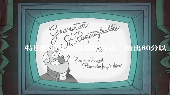 特厨隋坡探店成都快餐店，给出80分以上的高分，为什么评分远高于大饭店？