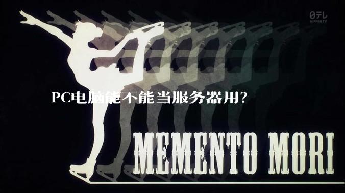 PC电脑能不能当服务器用？