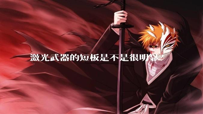 激光武器的短板是不是很明显？