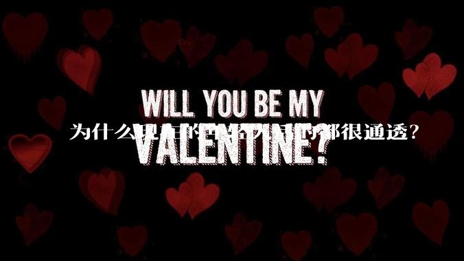 为什么现在的年轻人活的都很通透？