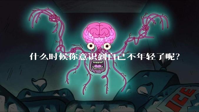 什么时候你意识到自己不年轻了呢？