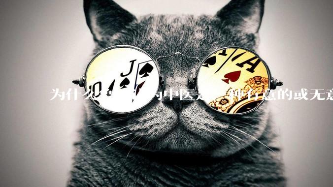 为什么鲁迅认为中医是一种有意的或无意的骗子？