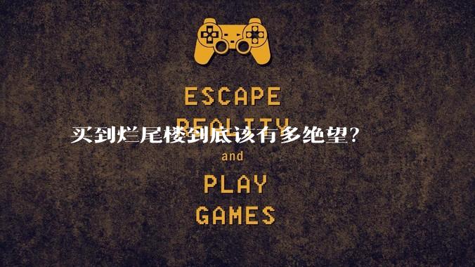 买到烂尾楼到底该有多绝望？