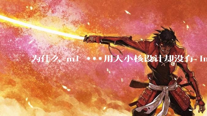 为什么 m1 ***用大小核设计却没有 intel 的问题？