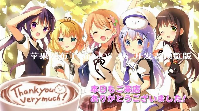 苹果发布了 macOS 26 开发者预览版 Beta 更新，这次更新带来了哪些新功能和改进？