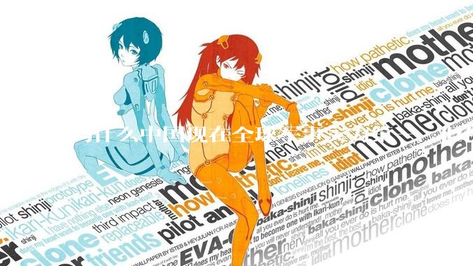 为什么中国现在全球军事实力第一，但包括中国人在内很多人不认可？