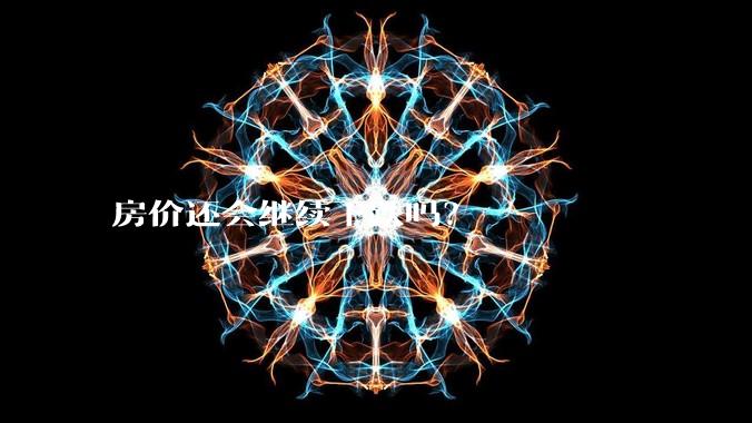 房价还会继续下跌吗？