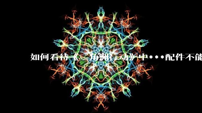 如何看待《三角洲行动》中***配件不能赛保险这一行为？