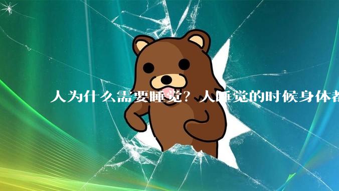 人为什么需要睡觉？人睡觉的时候身体都在做什么？
