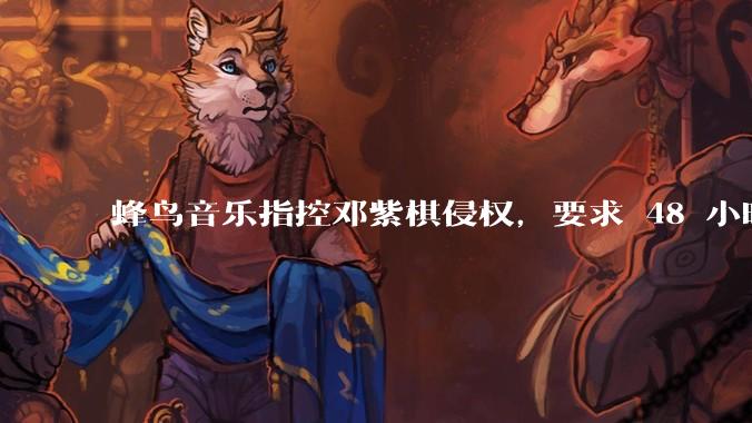 蜂鸟音乐指控邓紫棋侵权，要求 48 小时内下架重录歌曲，邓紫棋回应「不会下架」，这一指控合理吗？