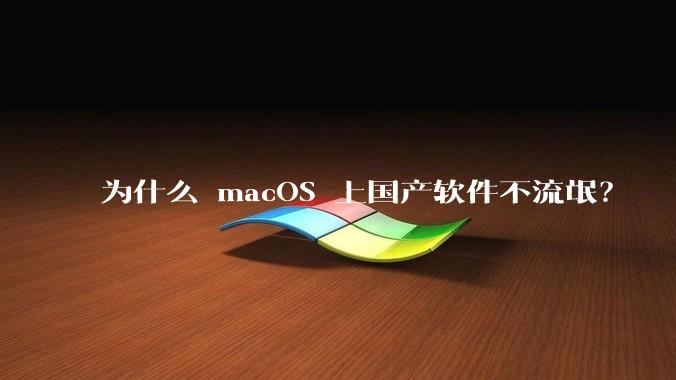 为什么 macOS 上国产软件不流氓？