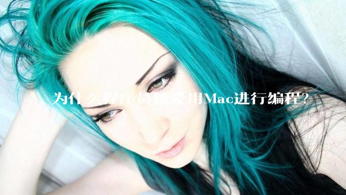 为什么程序员独爱用Mac进行编程？