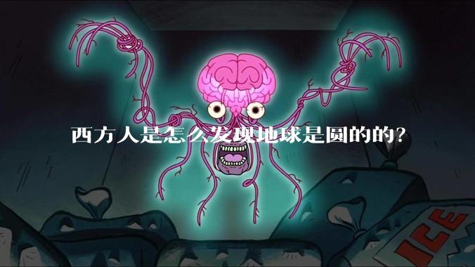 西方人是怎么发现地球是圆的的？