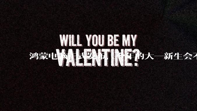鸿蒙电脑正式发布，今年的大一新生会不会扎堆购买鸿蒙电脑？