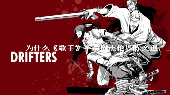 为什么《歌手》不请周杰伦、陈奕迅、王菲、张学友、孙燕姿、梁静茹、王力宏、林俊杰当节目嘉宾？