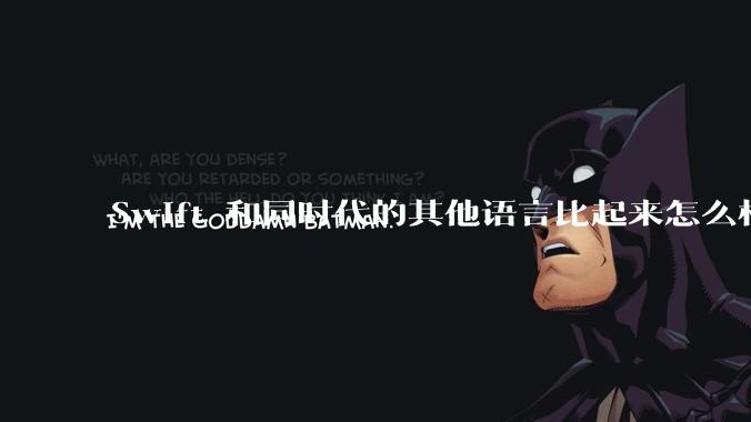Swift 和同时代的其他语言比起来怎么样？