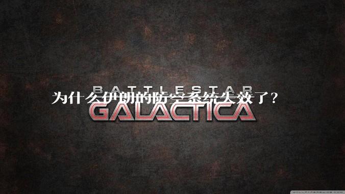 为什么伊朗的防空系统失效了？