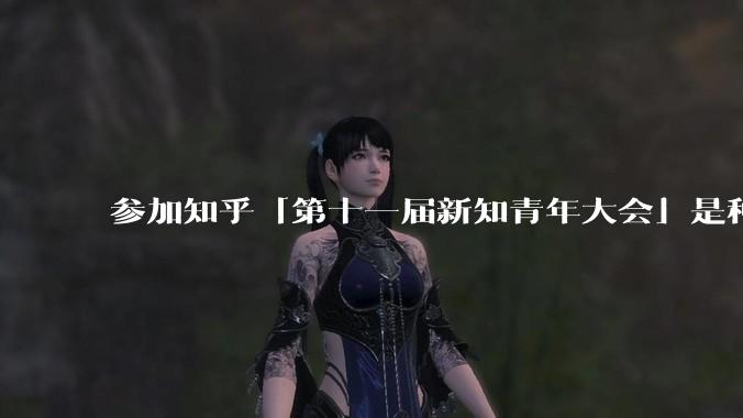 参加知乎「第十一届新知青年大会」是种什么样的体验？