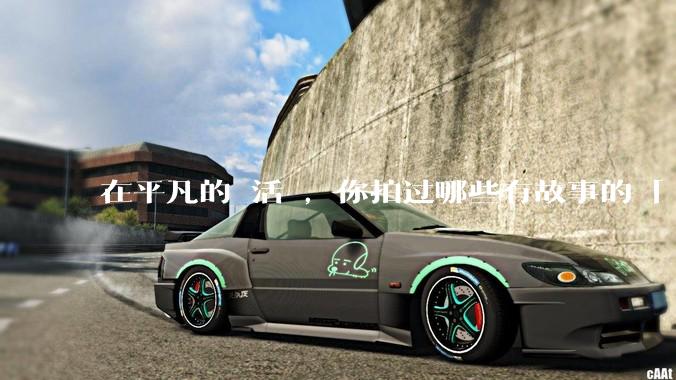 在平凡的⽣活⾥，你拍过哪些有故事的「⼈⽣照⽚」？