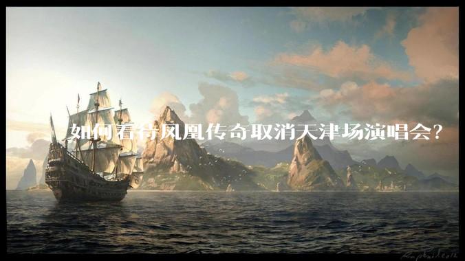 如何看待凤凰传奇取消天津场演唱会？