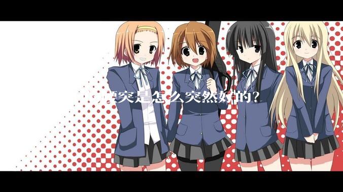 你们的腰突是怎么突然好的？