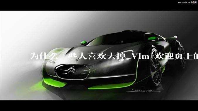 为什么一些人喜欢去掉 Vim 欢迎页上的“帮助乌干达的可怜儿童”？