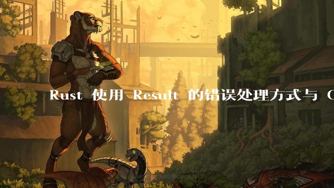 Rust 使用 Result 的错误处理方式与 Golang 使用 error 的方式有什么本质区别？