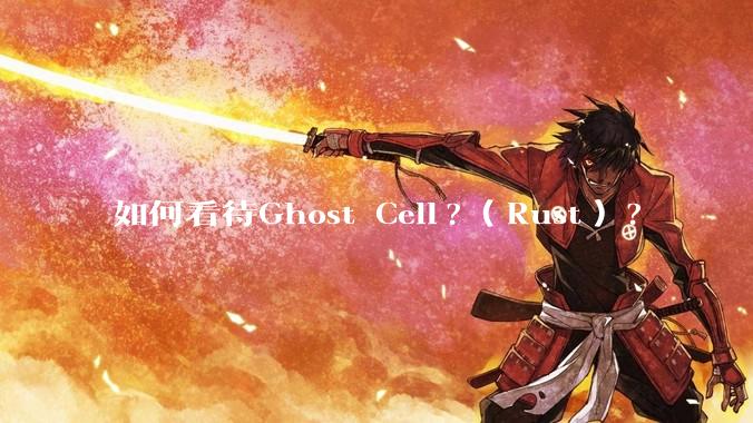 如何看待Ghost Cell?（Rust）?