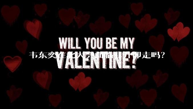 韦东奕在北大会面临非升即走吗？