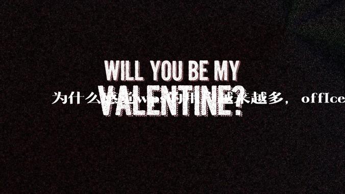 为什么感觉wps的用户越来越多，office没人用了?