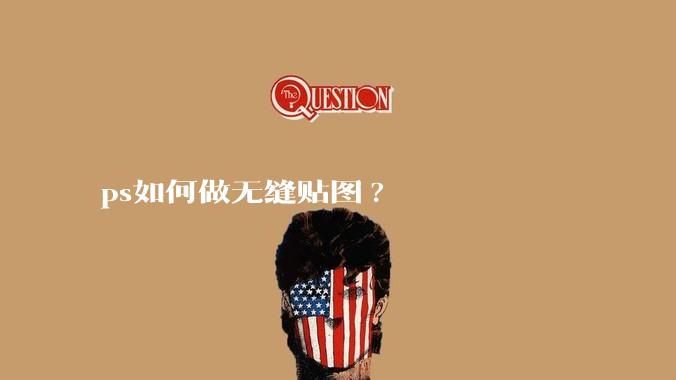 ps如何做无缝贴图?