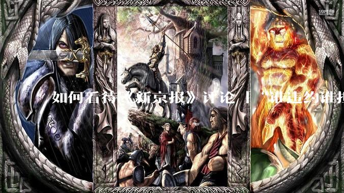 如何看待《新京报》评论「“谁违约谁担责”，让烂尾楼业主不再“钱房两空”」？