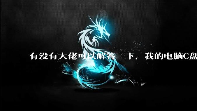 有没有大佬可以解答一下，我的电脑C盘究竟被什么应用占满了？