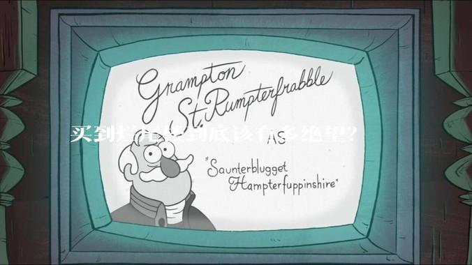 买到烂尾楼到底该有多绝望？