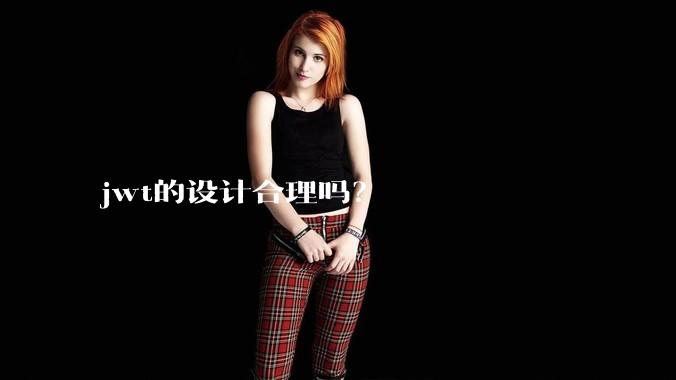 jwt的设计合理吗？
