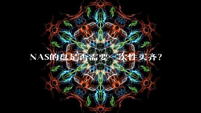 NAS的盘是否需要一次性买齐？