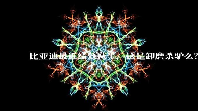 比亚迪最近绩效减半，这是卸磨杀驴么？