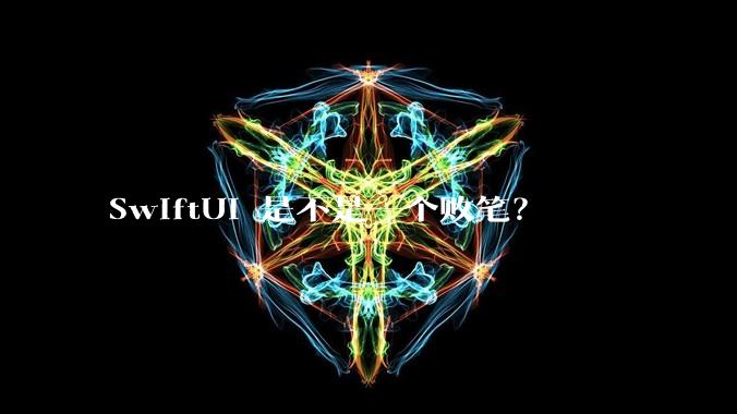 SwiftUI 是不是一个败笔？